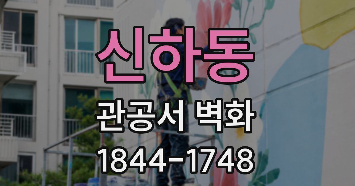 신하동 관공서 벽화