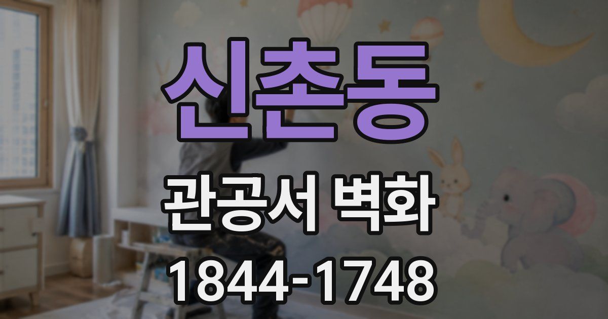 신촌동 관공서 벽화