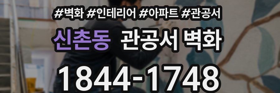신촌동 관공서 벽화