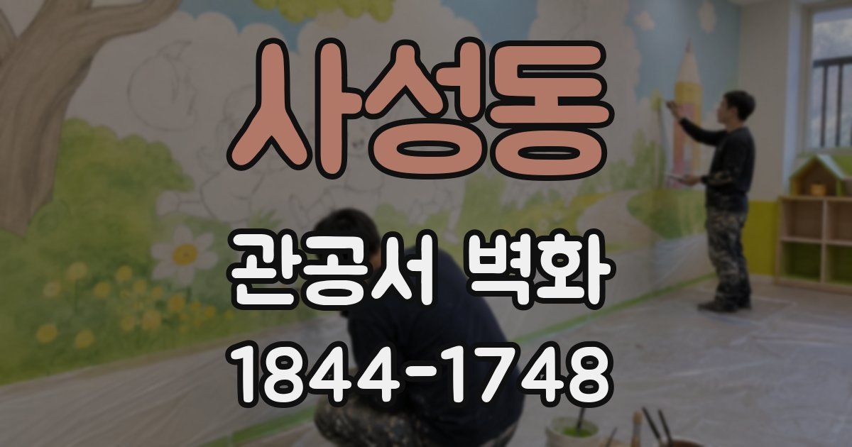 사성동 관공서 벽화