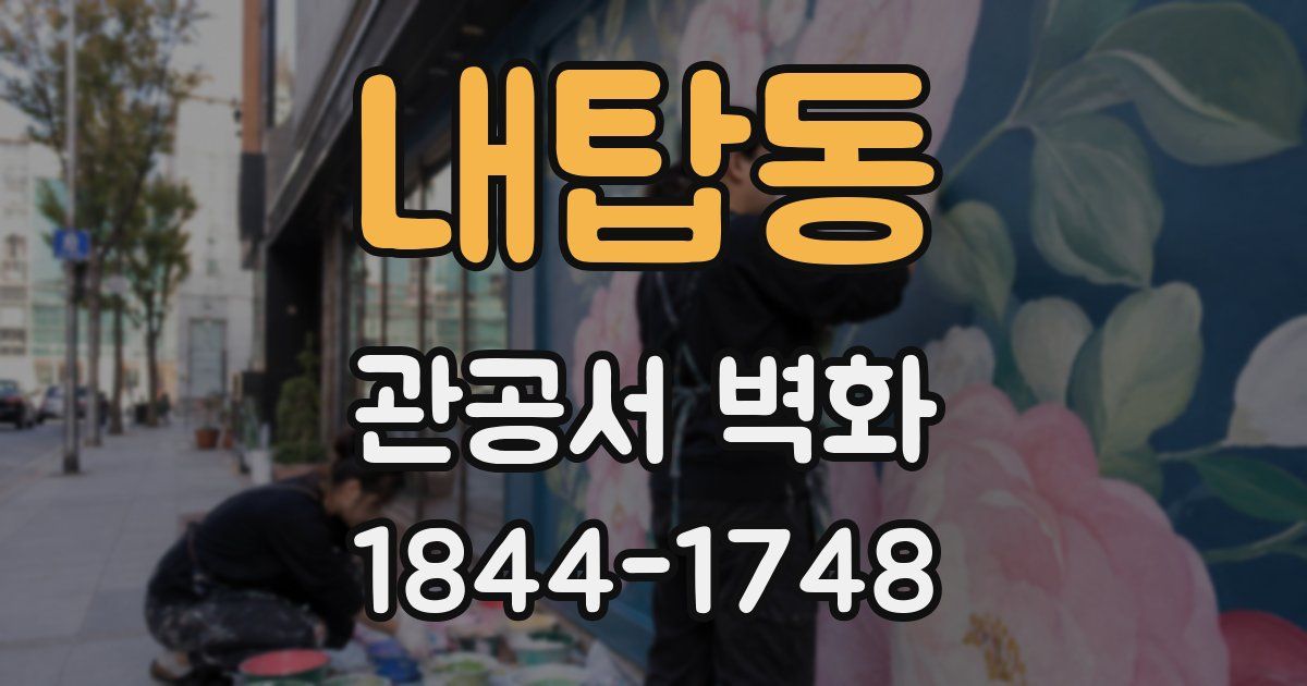 내탑동 관공서 벽화