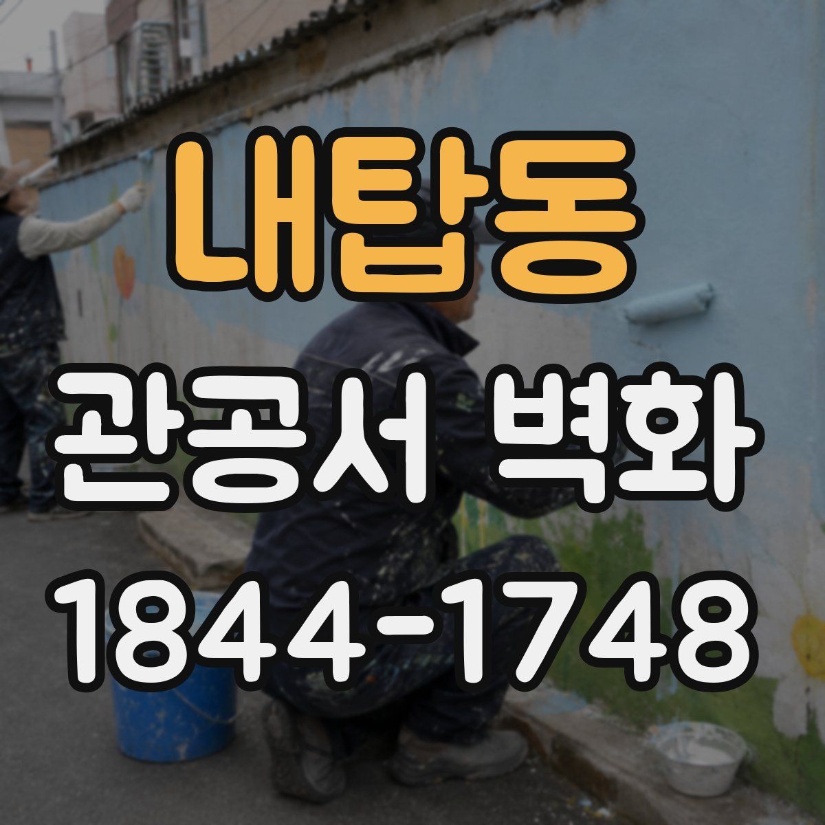 내탑동 관공서 벽화