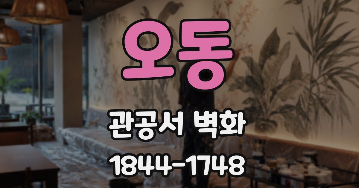 오동 관공서 벽화