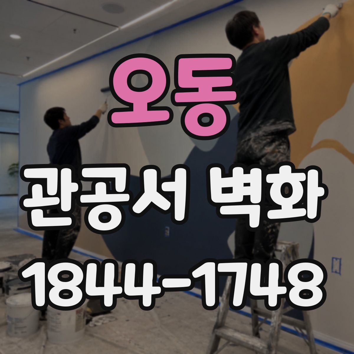 오동 관공서 벽화