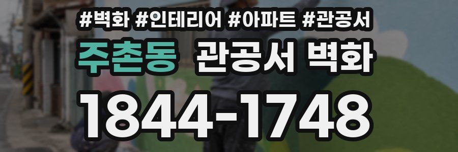 주촌동 관공서 벽화