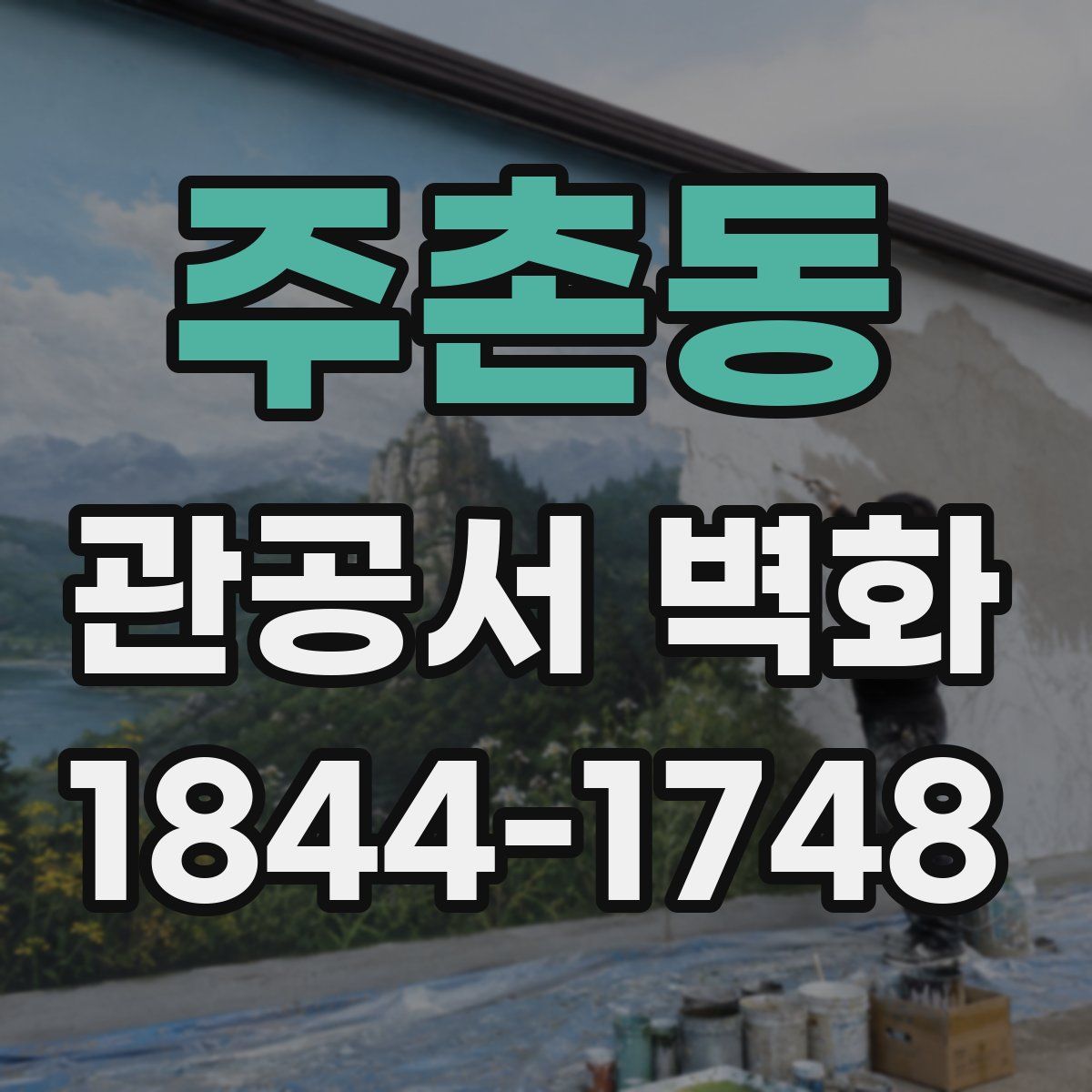 주촌동 관공서 벽화