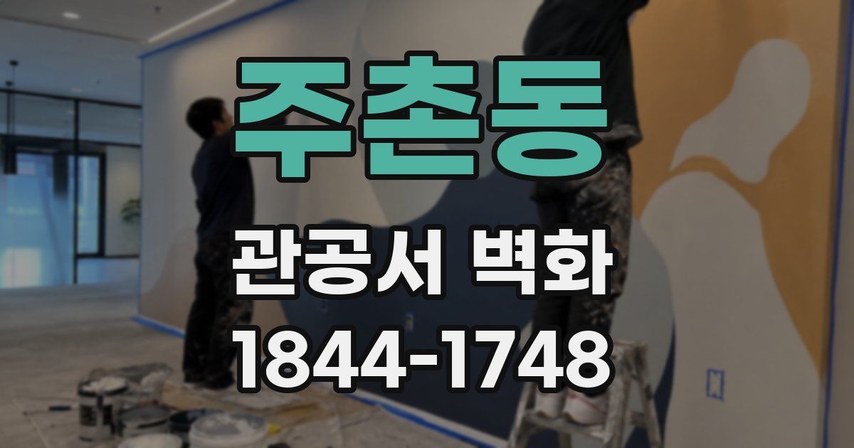주촌동 관공서 벽화