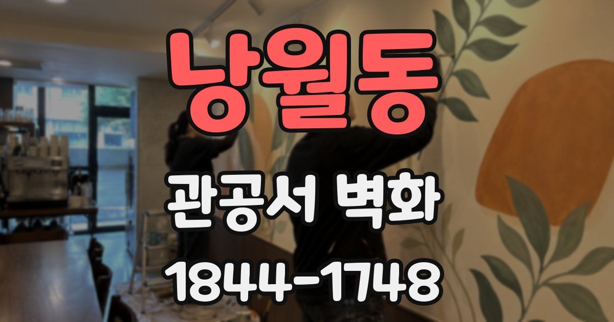 낭월동 관공서 벽화