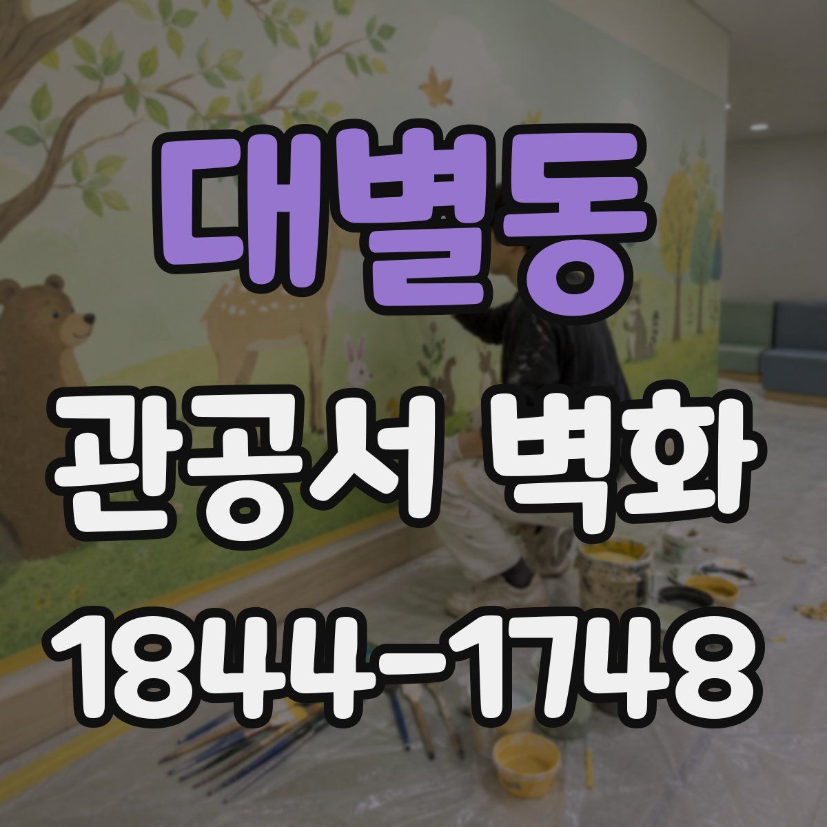 대별동 관공서 벽화