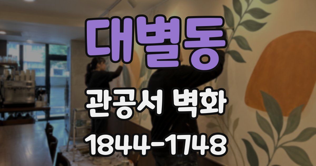 대별동 관공서 벽화