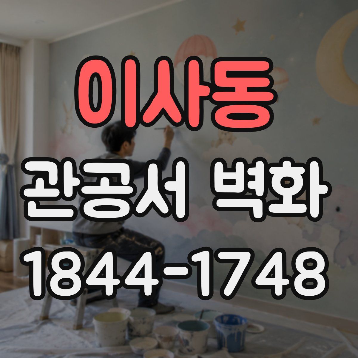 이사동 관공서 벽화