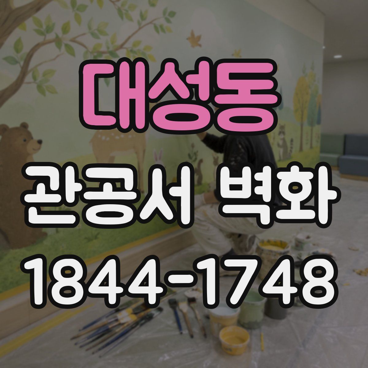 대성동 관공서 벽화