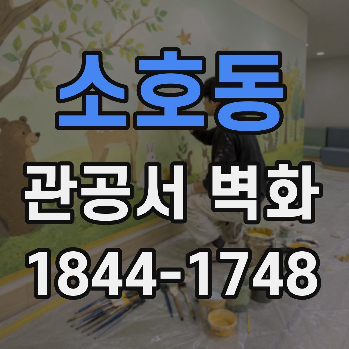 소호동 관공서 벽화