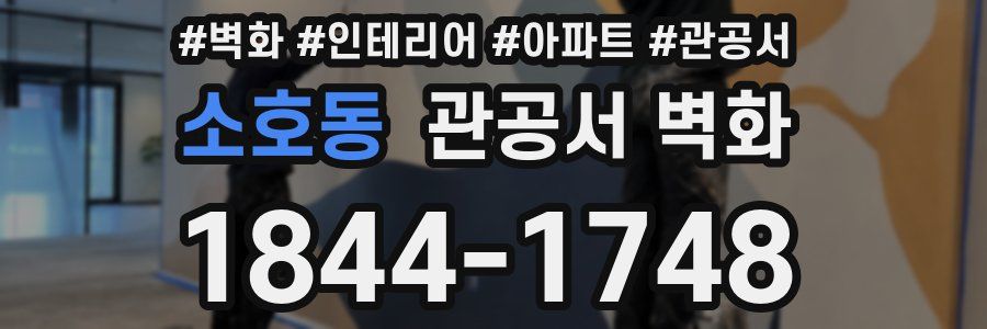 소호동 관공서 벽화