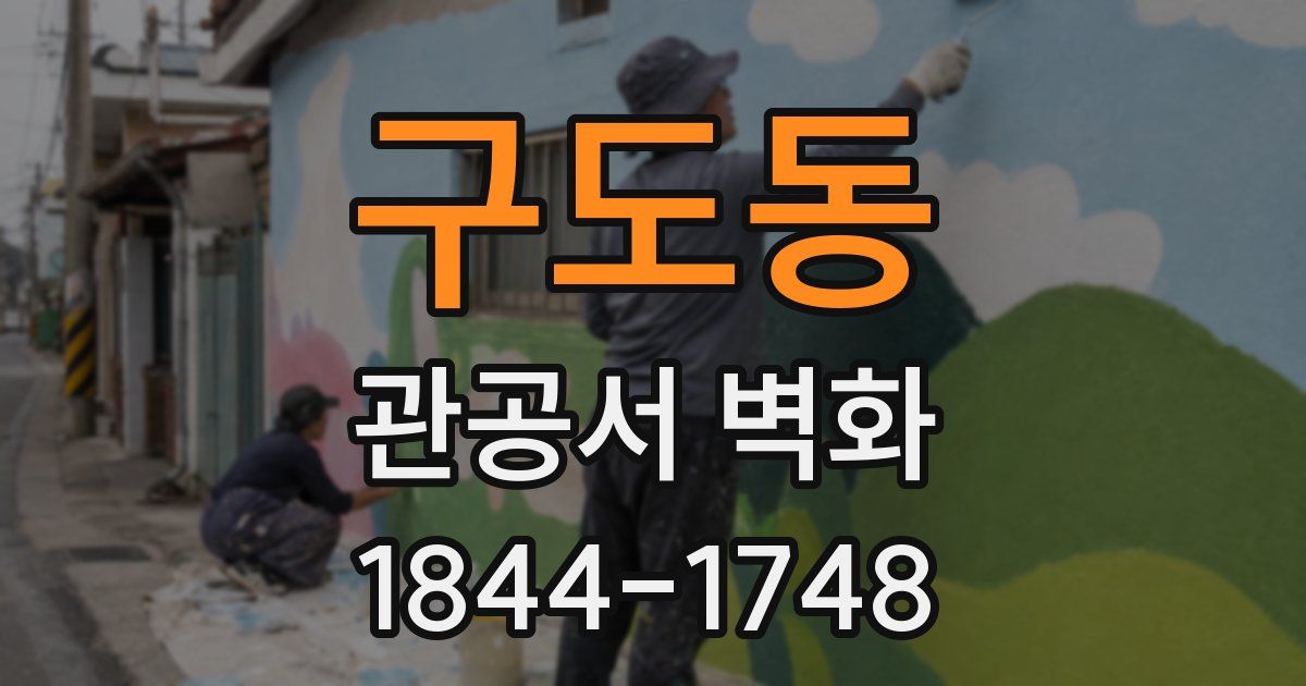 구도동 관공서 벽화