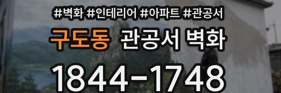 구도동 관공서 벽화