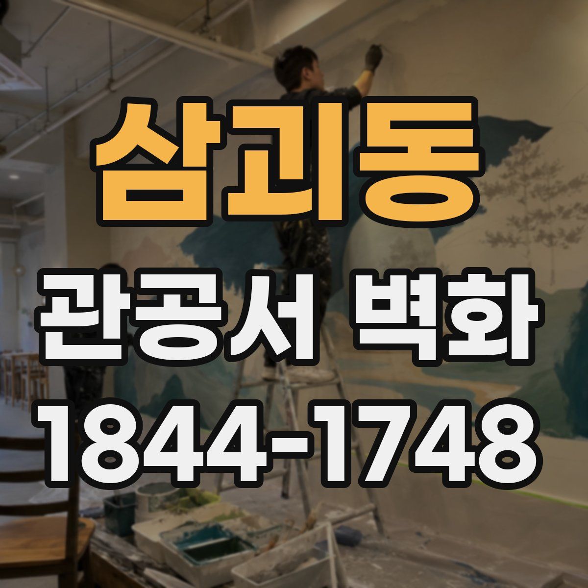 삼괴동 관공서 벽화