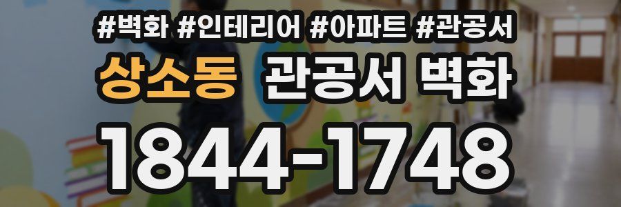 상소동 관공서 벽화