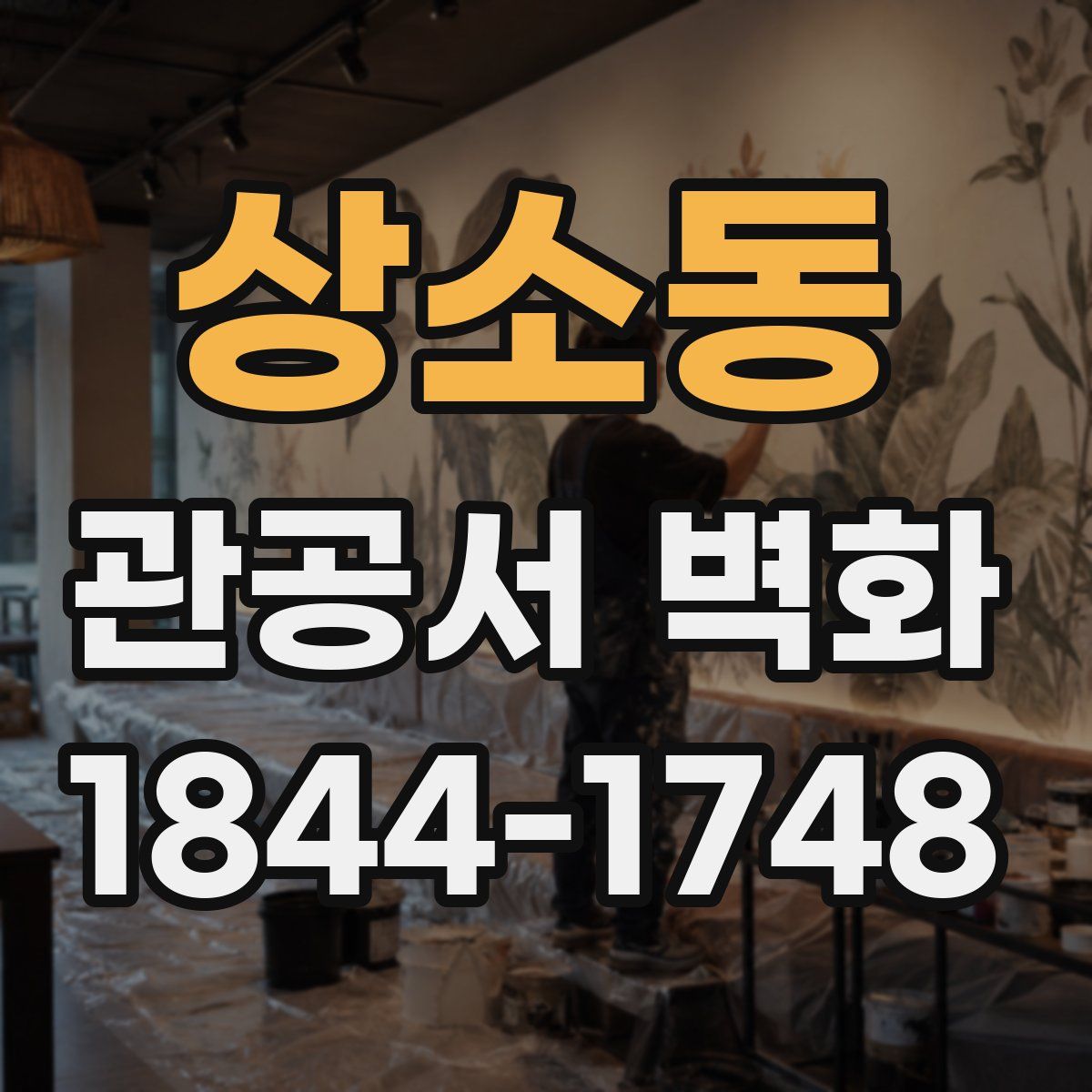 상소동 관공서 벽화