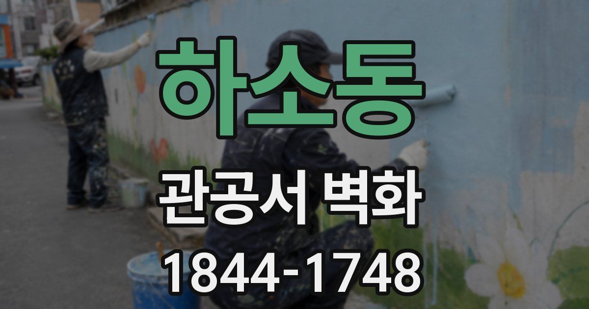 하소동 관공서 벽화