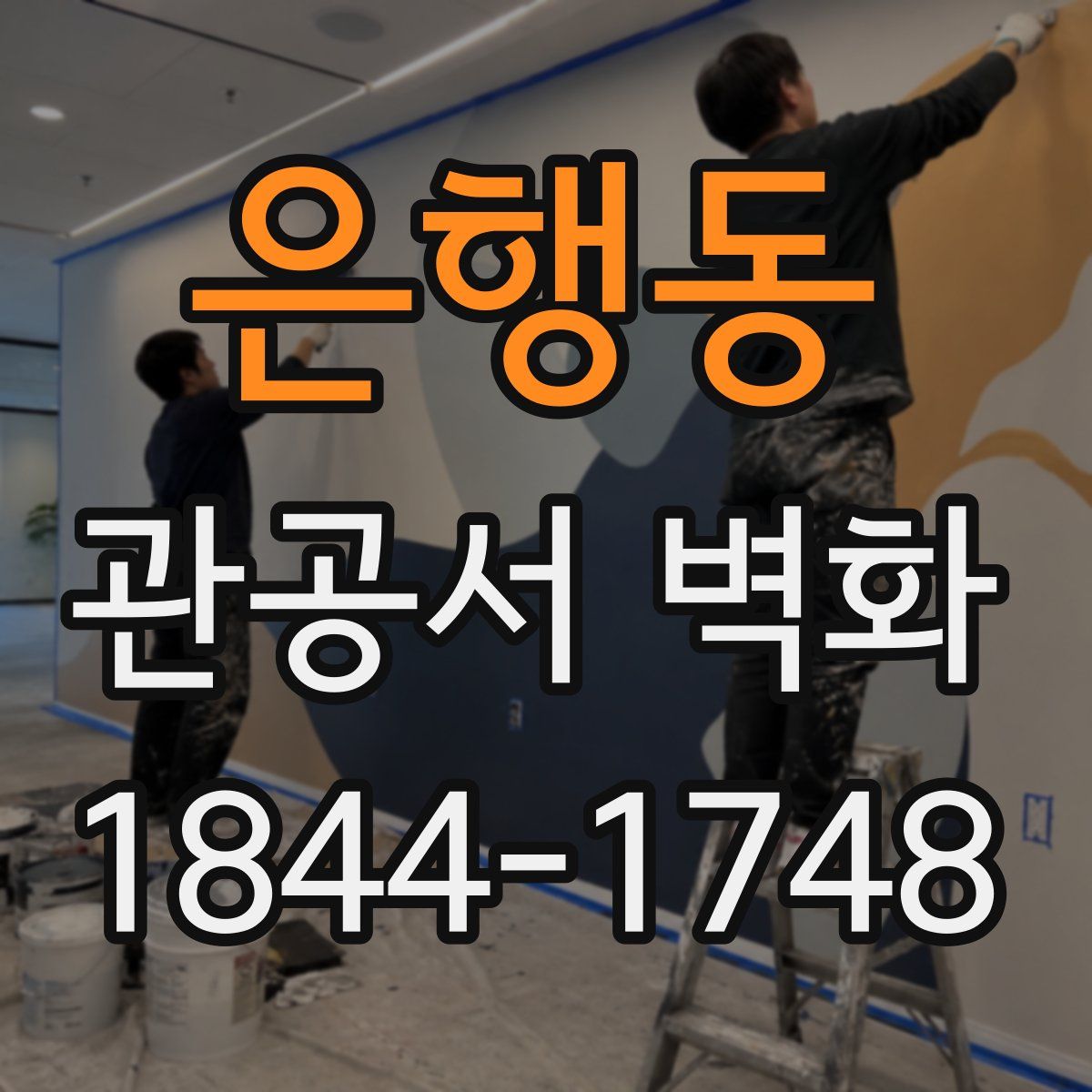 은행동 관공서 벽화