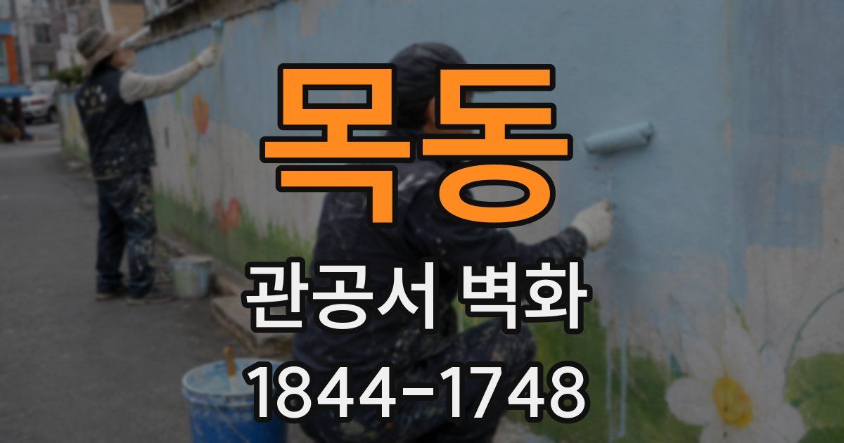 목동 관공서 벽화