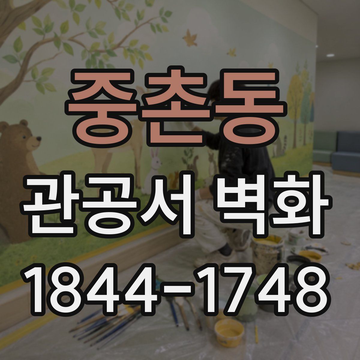 중촌동 관공서 벽화