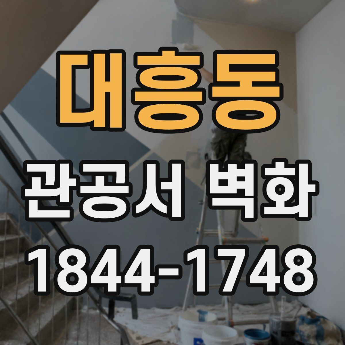 대흥동 관공서 벽화 공공기관 검토 과정에 맞는 자료 준비