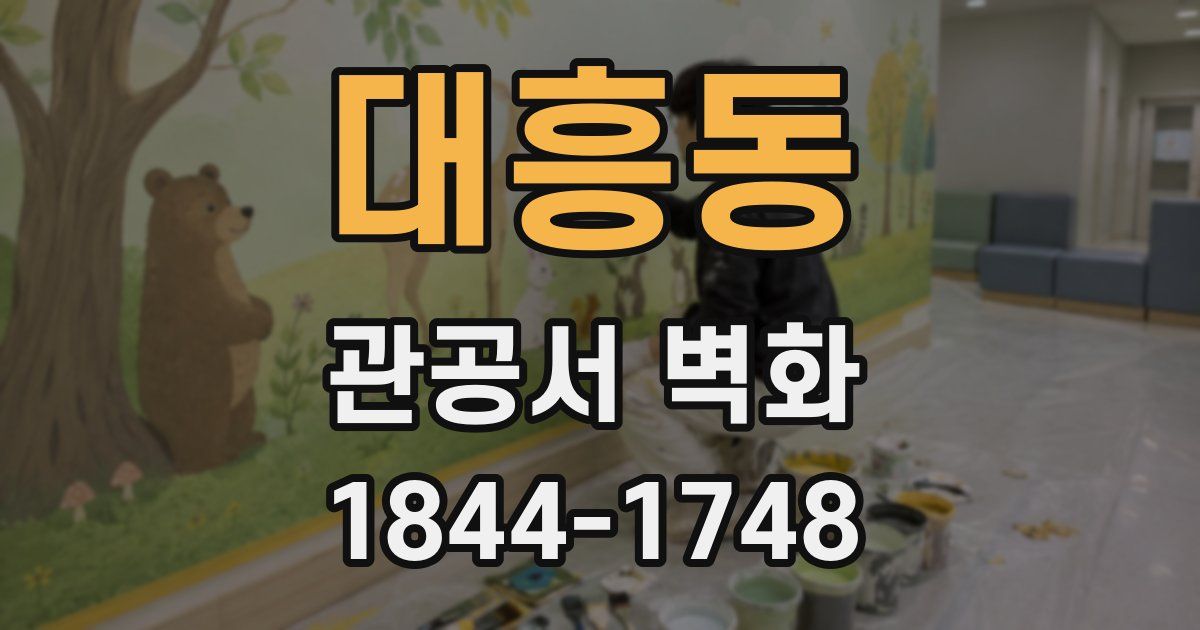 대흥동 관공서 벽화