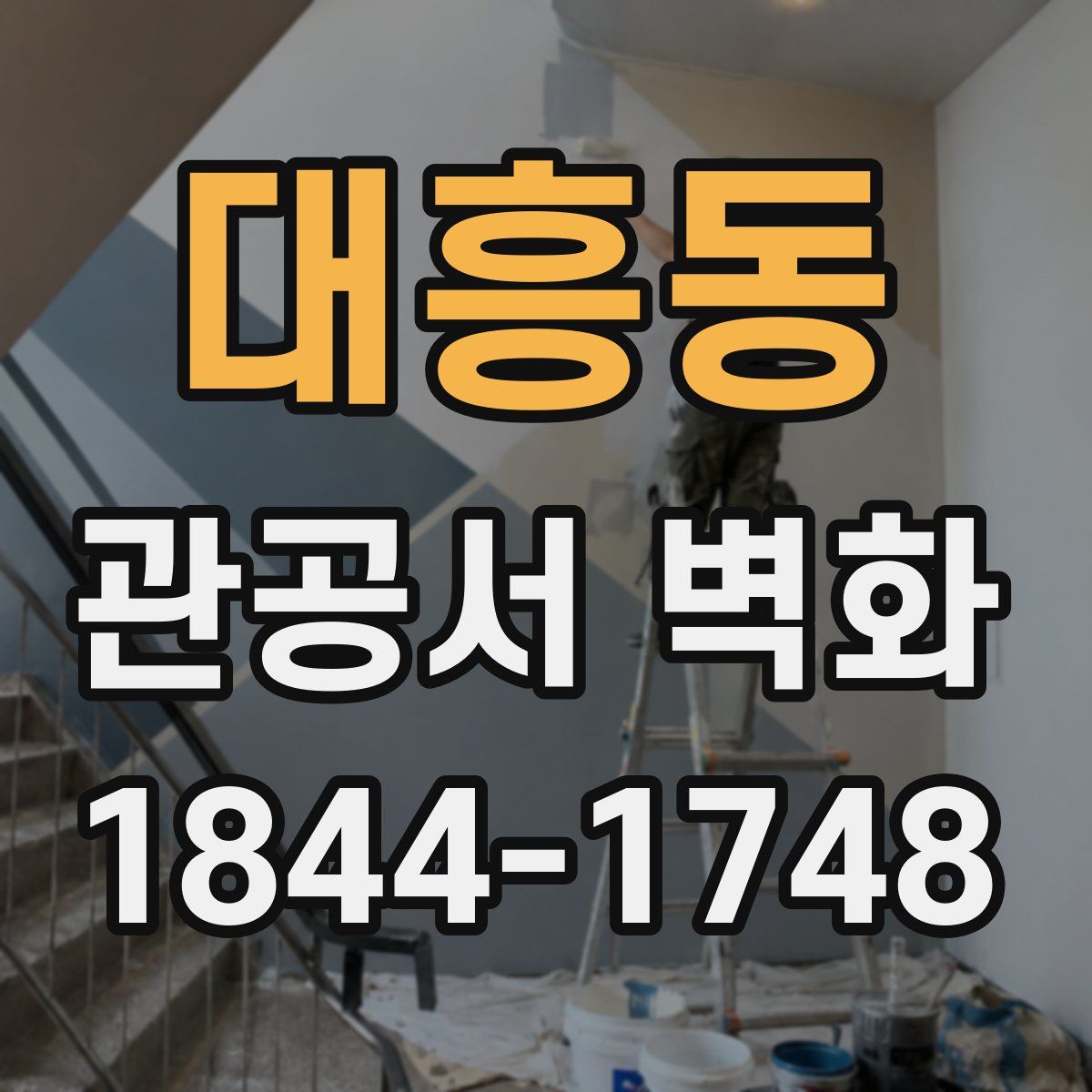 대흥동 관공서 벽화