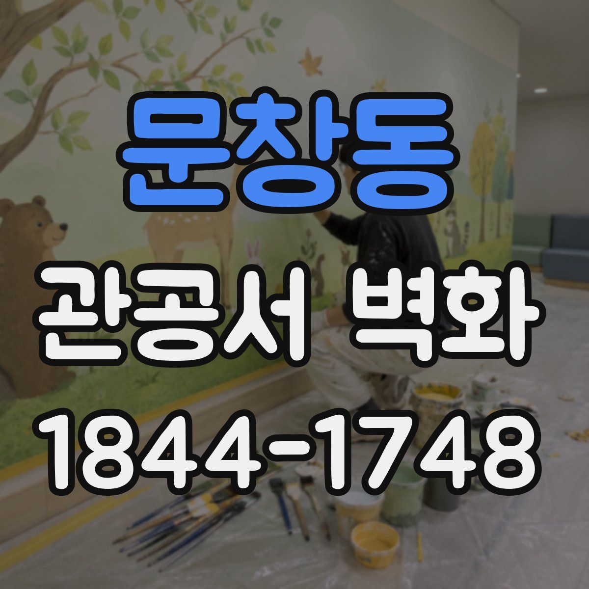 문창동 관공서 벽화