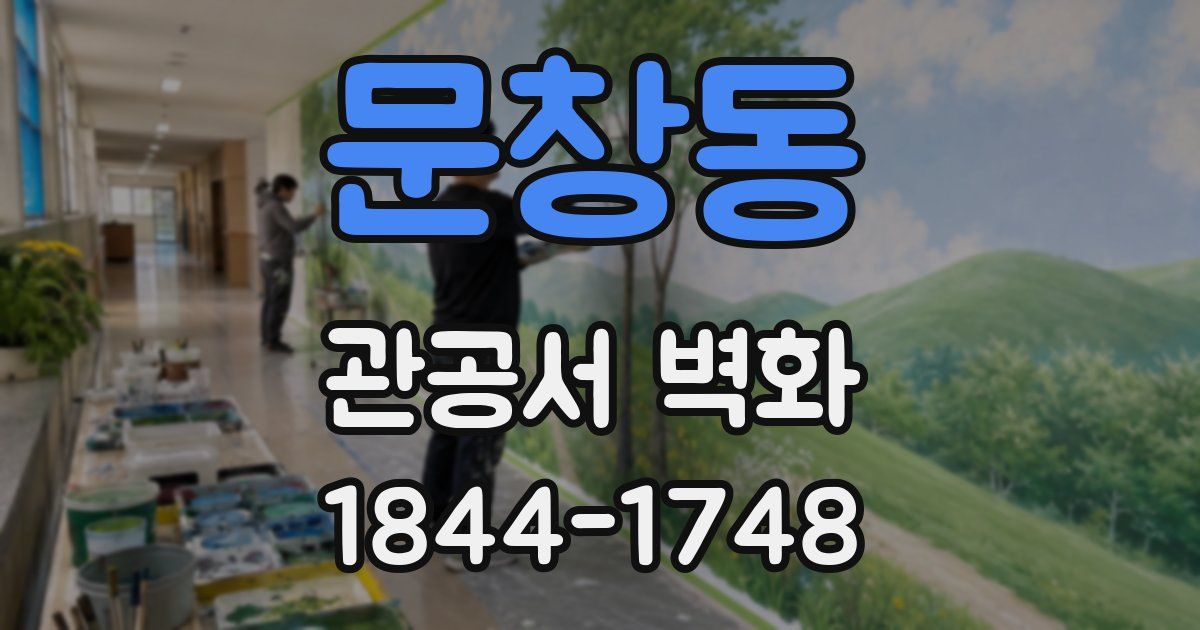 문창동 관공서 벽화