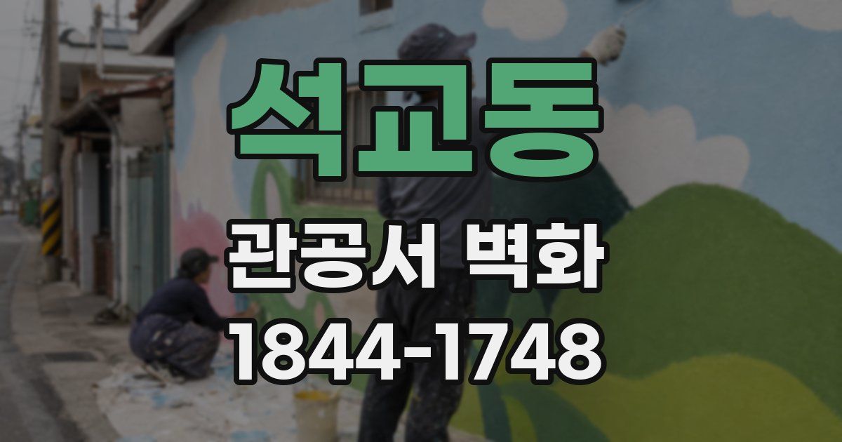 석교동 관공서 벽화