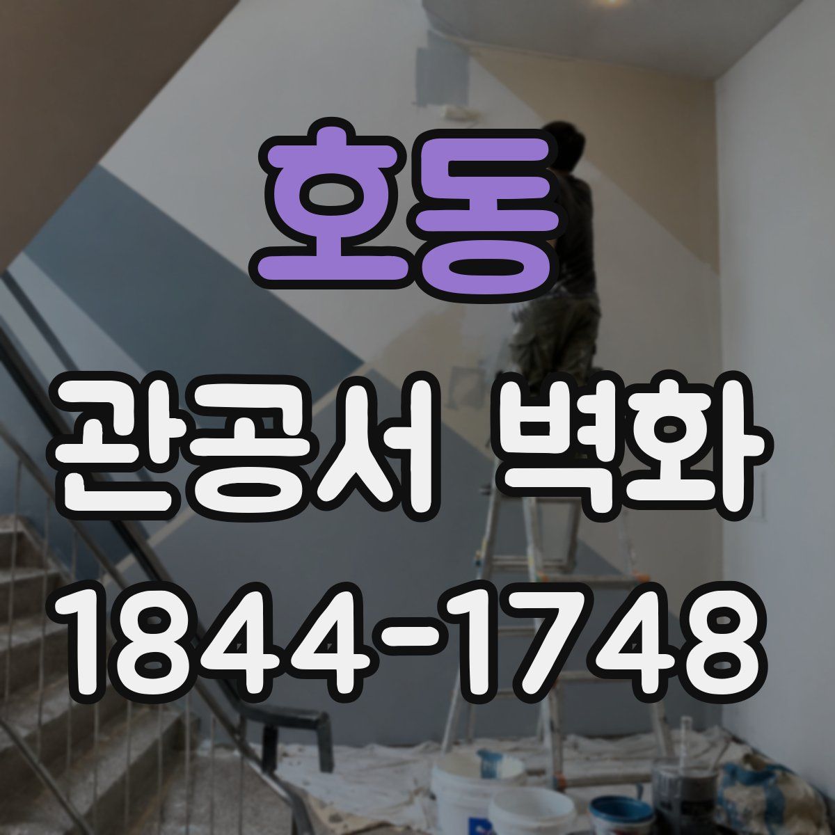 호동 관공서 벽화