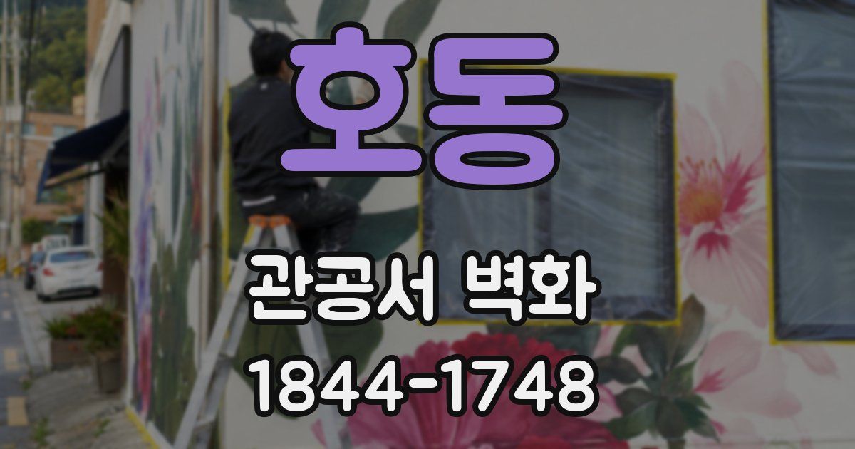 호동 관공서 벽화