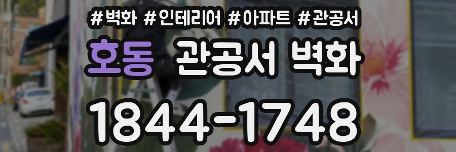 호동 관공서 벽화