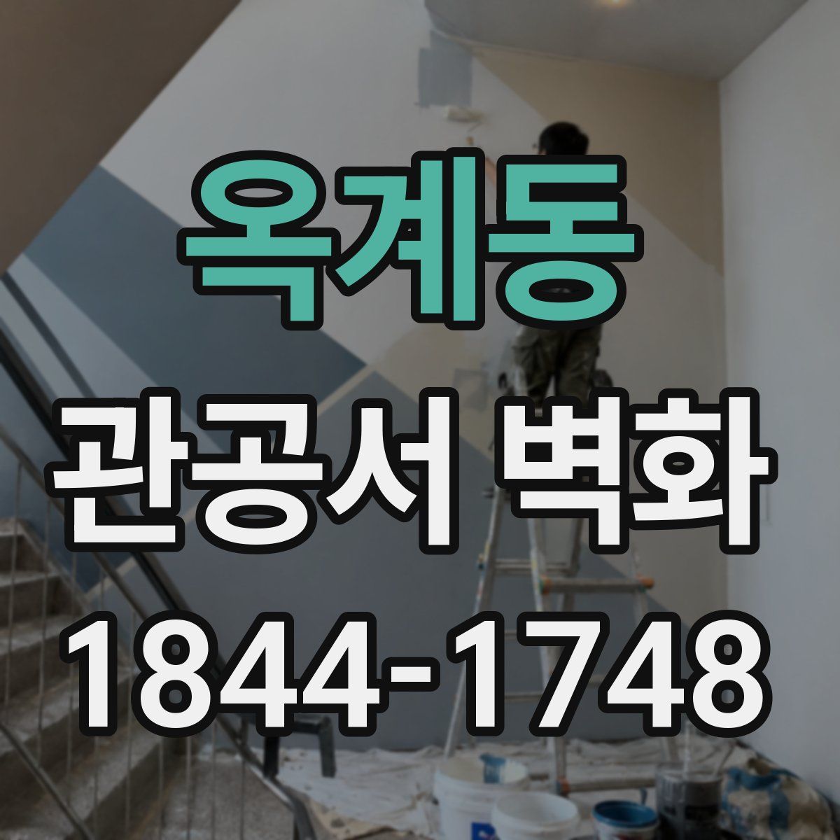 옥계동 관공서 벽화