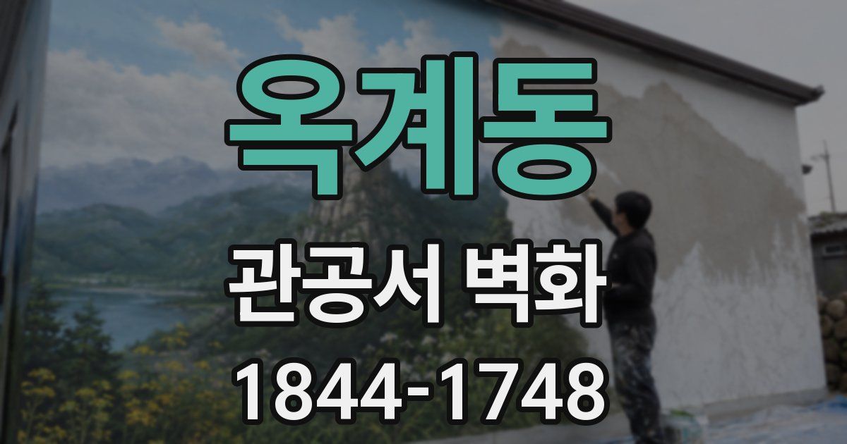 옥계동 관공서 벽화