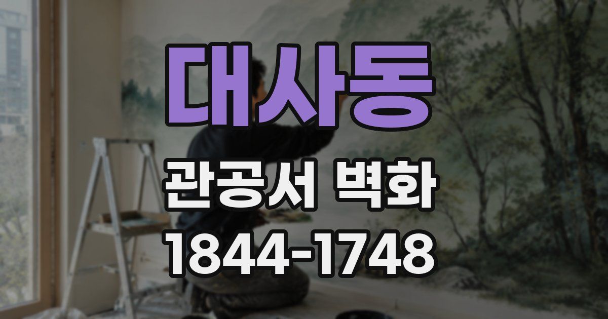 대사동 관공서 벽화