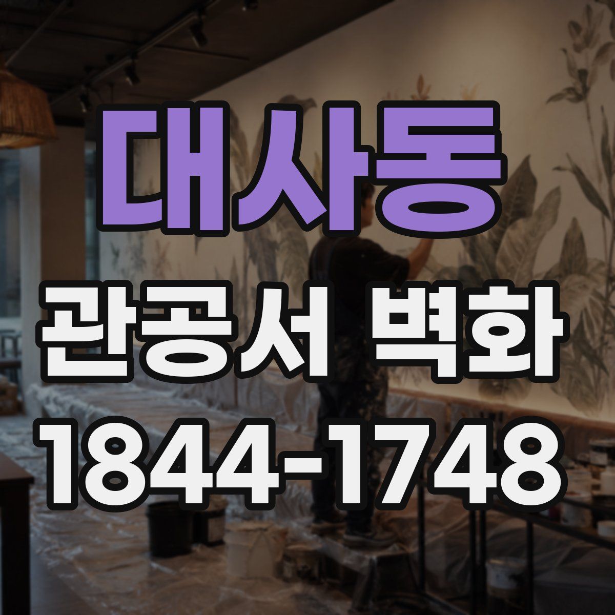 대사동 관공서 벽화