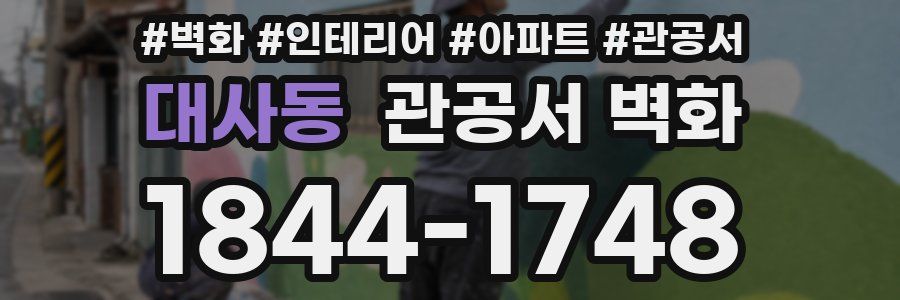 대사동 관공서 벽화