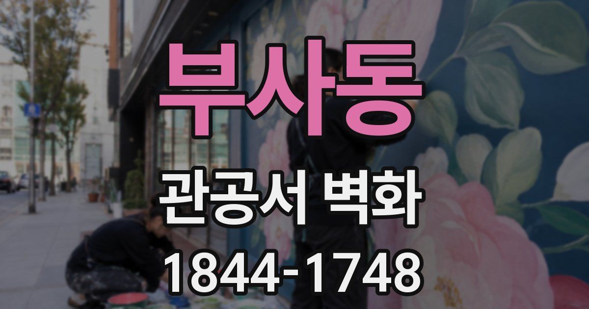 부사동 관공서 벽화