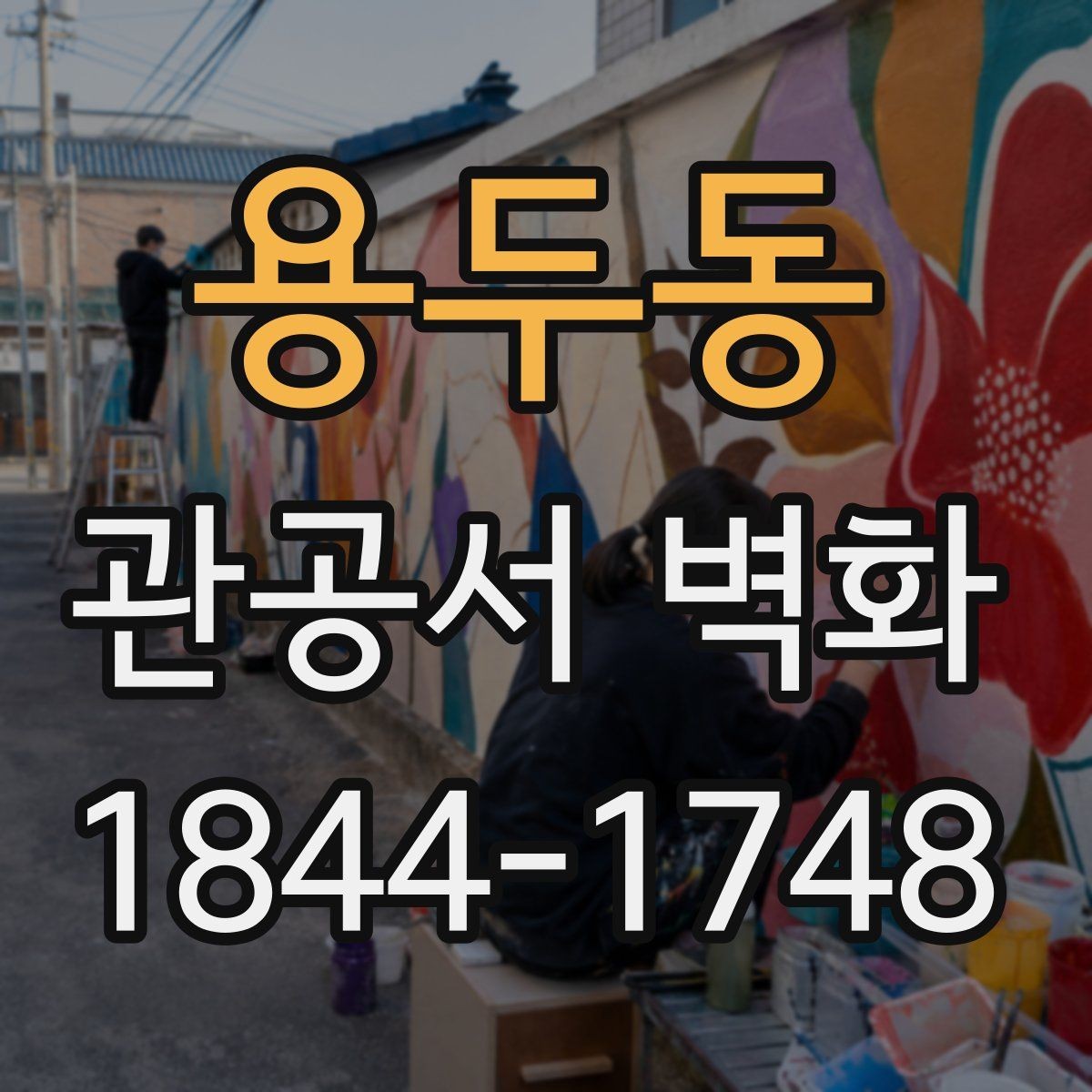 용두동 관공서 벽화 행정동 업무 흐름을 반영한 배치 아이디어