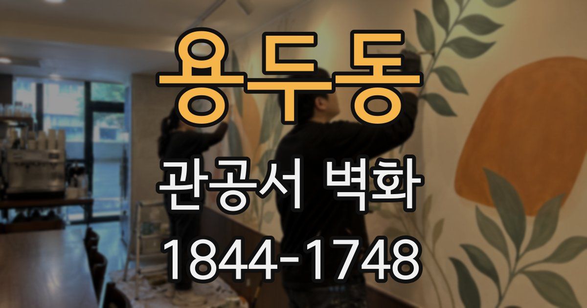 용두동 관공서 벽화
