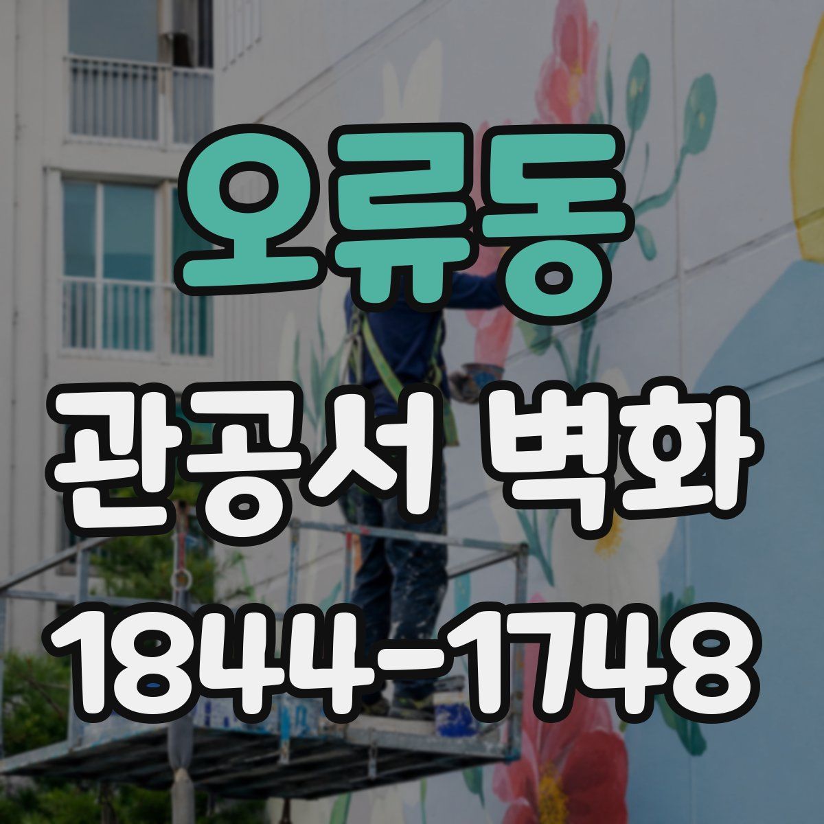 오류동 관공서 벽화