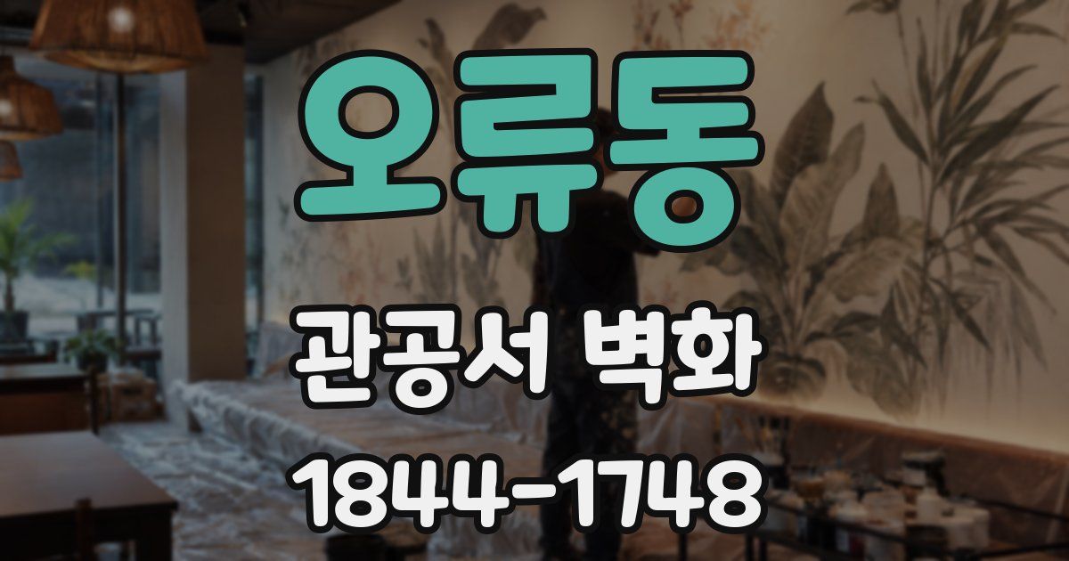 오류동 관공서 벽화