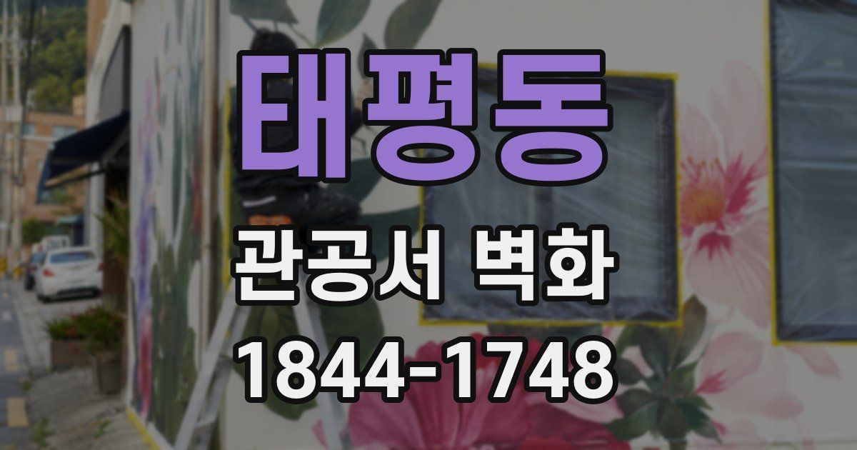 태평동 관공서 벽화