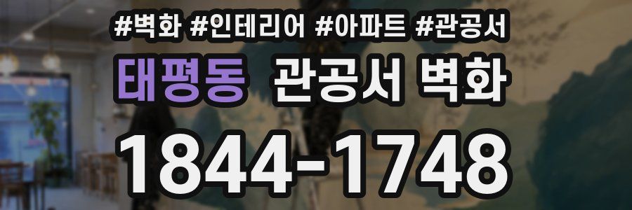 태평동 관공서 벽화