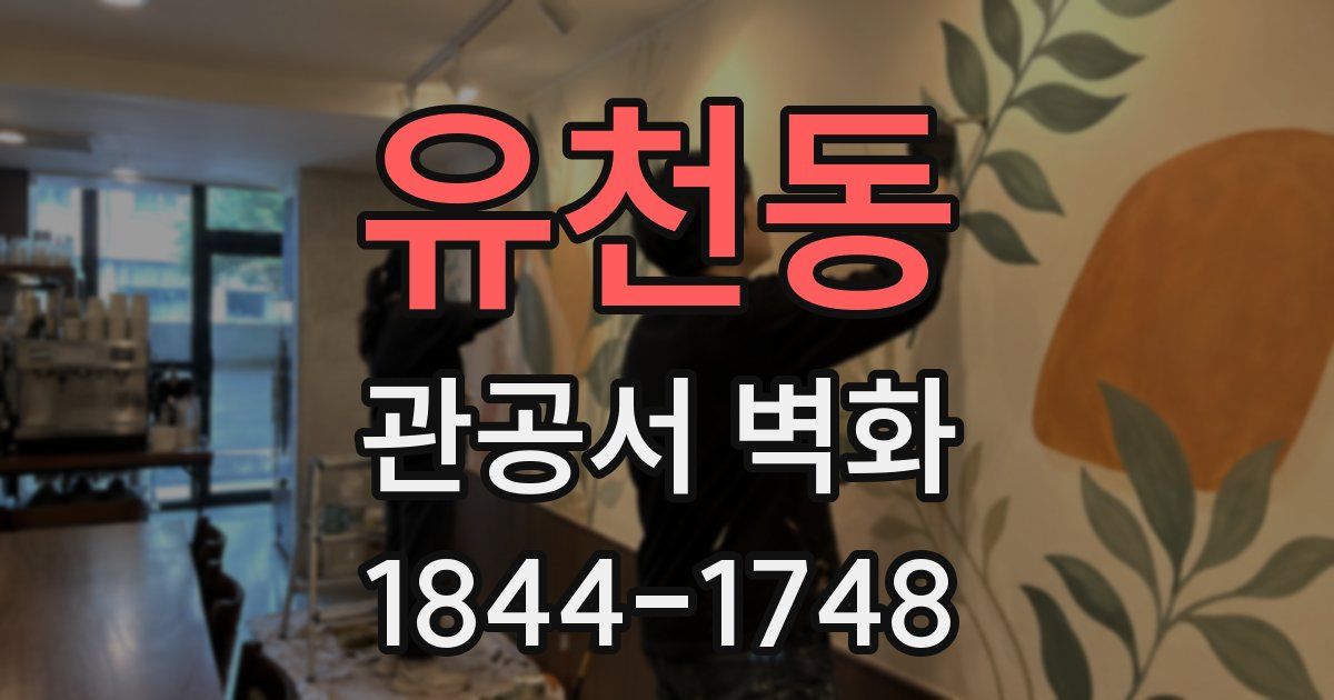 유천동 관공서 벽화
