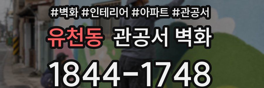 유천동 관공서 벽화